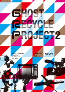 劇団たいしゅう小説家 Present`s「Ghost Recycle Project 2」
