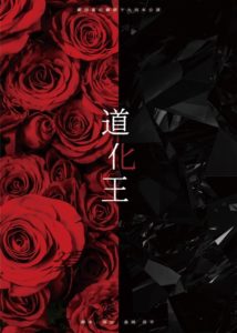 劇団虚幻癖第19回本公演　『道化王』